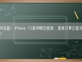 5999元起！iPhone 15系列明日首发：首批订单已显示明日交货！