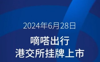 中国共享出行第一股正式诞生！嘀嗒出行港交所上市：开盘破发 市值55亿港元！