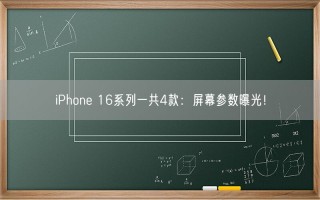 iPhone 16系列一共4款：屏幕参数曝光！