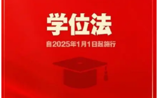 学位法通过 自2025年1月1日起施行！