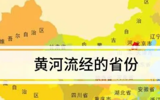 黄河流经包括哪里？黄河流经省份是哪几个？