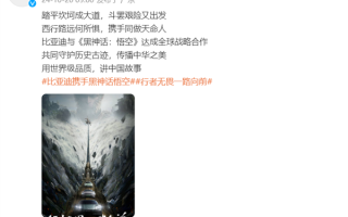 比亚迪与《黑神话：悟空》达成全球战略合作 网友：买车送游戏吧！