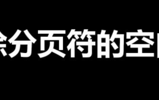 删除分页符的空白页（删除多余空白页的三种方法）