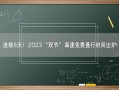 连续8天！2023“双节”高速免费通行时间出炉!