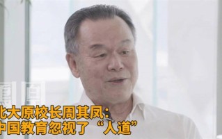 北大原校长：中国教育忽视了人道 过多强调知识传授！