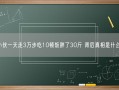 小伙一天走3万步吃10顿饭胖了30斤 背后真相是什么？