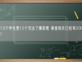 徐良13个学生里12个写出了爆款歌 课堂现在已经有200多位学生！