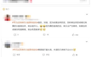 话题“考完试故意把分数算得很低”上热搜 网友：降低家长对自己的高期望！