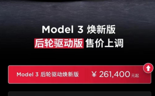 国产特斯拉再涨价！上调1500-2500元：Model 3后轮驱动版26.14万起！