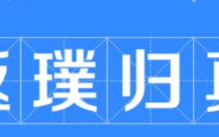 返璞归真是什么意思？返璞归真的由来是什么？