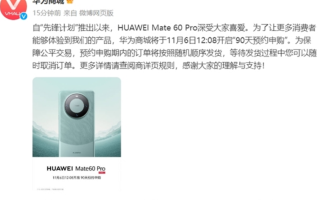 华为Mate 60 Pro宣布开启“90天预约申购”：订单按照随机顺序发货!