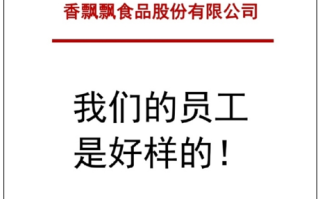 香飘飘日本超市讽核污水 行为无耻： 官方称我们员工好样的！