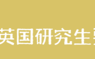 留学英国研究生要求什么 留学英国研究生有年龄限制吗