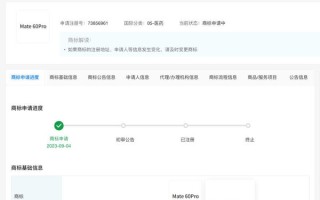 Mate60Pro商标被抢注：并非华为是医药公司 还申请了70Pro！