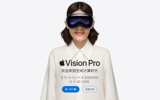 29999元起！苹果Vision Pro国行版正式开启预购：6月28日发售！