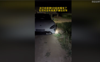 车主买小米SU7直言肠子都悔青：一夜9次起床看车 在农村没车库真不建议买！