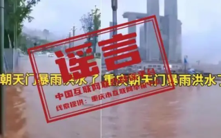 重庆暴雨洪水漫过朝天门?不实 属于“旧闻翻炒”！