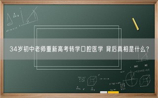 34岁初中老师重新高考转学口腔医学 背后真相是什么？