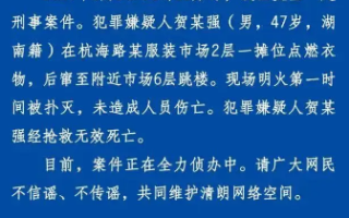 男子点燃服装市场衣物后跳楼身亡 警方通报！