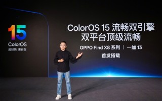 最流畅的安卓手机预定！OPPO Find X8/一加13首发预装ColorOS 15！