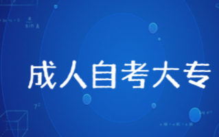 成人自考大专一年多少钱 成人自考大专通过率高吗