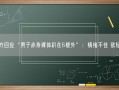 官方回应“男子赤身裸体趴在6楼外”：情绪不佳 欲轻生！