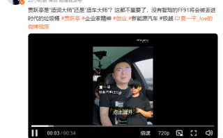 极越CEO称贾跃亭已经落后！FF91终将被丢进时代的垃圾桶！