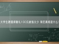 大学生蹭酒席随礼100元被指太少 背后真相是什么？