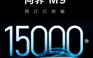 余承东力推、华为多项科技加持：问界M9预定超1.5万台！