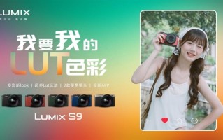 10999元！松下发布LUMIX S9：系列最小最轻全画幅微单相机!