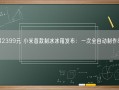 众筹2399元 小米首款制冰冰箱发布：一次全自动制作80块冰!