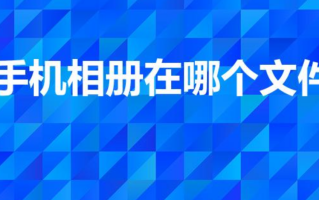 小米手机相册在哪个文件夹里（小米手机相册存储路径详解）