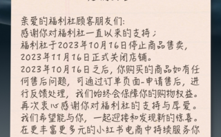 运营9年太遗憾！小红书自营店铺“福利社”今日正式关闭！