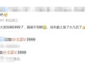 网友狂刷iQOO 13 3999元！产品经理：真做不到 成本都上涨了大几百!