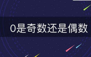 最小的偶数是什么是0还是2（0既不是偶数也不是奇数对不对）