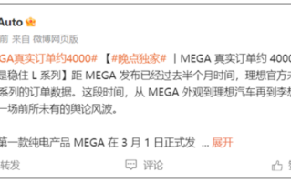 曝理想MEGA发布半月真实订单为4000台 不及预期！