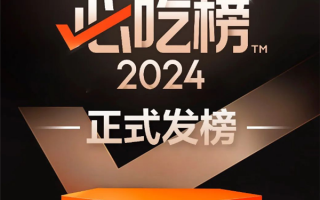 吃货必看！2024大众点评必吃榜正式发布：看看你的城市有几家！