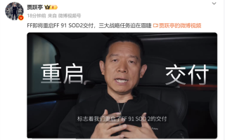 别质疑我们造车能力！贾跃亭：努力每个月交付一辆FF91新车！