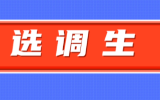 选调生报名成功后弃考后果如何 选调面试缺考有影响吗