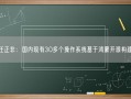 任正非：国内现有30多个操作系统基于鸿蒙开源构建！