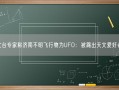 天文台专家称济南不明飞行物为UFO：被踢出天文爱好者群！