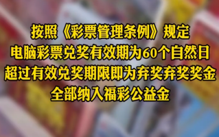 江苏2557万彩票大奖竟无人认领 弃奖奖金将全部纳入福彩公益金！