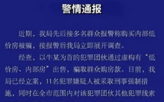 多人购买内部低价房被骗 西安警方通报来了！