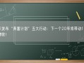 京东发布“奔富计划”五大行动：下一个20年将带动1亿农民增收！