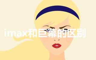 imax和巨幕的区别（巨幕和IMAX有什么区别）