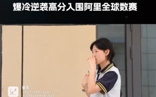 17岁中专女生爆冷拿下数学竞赛全球12名：做不出来的数学题 脑子里会反复出现！