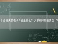 下一个会消失的电子产品是什么？大部分网友投票选“电视”！