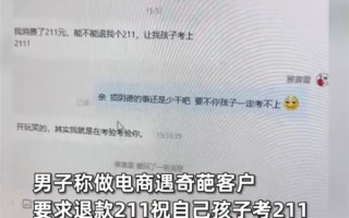 奇葩客户网购要求退款211元祝孩子考211：商家一句话对方秒怂！