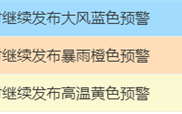 暴雨、高温、大风 中央气象台三预警齐发！