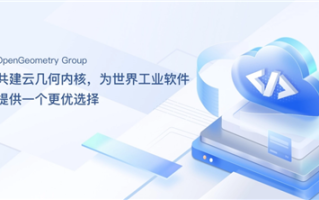 OCCT的直接替代品！华为牵头贡献开源代码的OGG 1.0正式发布！